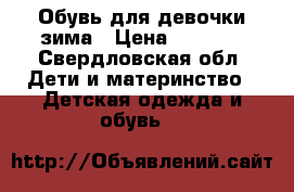 Обувь для девочки зима › Цена ­ 1 000 - Свердловская обл. Дети и материнство » Детская одежда и обувь   